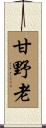 甘野老 Scroll