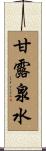 甘露泉水 Scroll