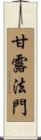 甘露法門 Scroll