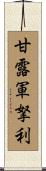 甘露軍拏利 Scroll