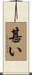 甚い Scroll