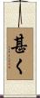 甚く Scroll