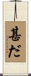 甚だ Scroll