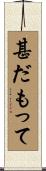 甚だもって Scroll