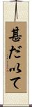 甚だ以て Scroll