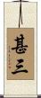 甚三 Scroll