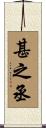 甚之丞 Scroll