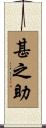 甚之助 Scroll