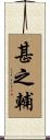 甚之輔 Scroll