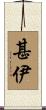 甚伊 Scroll