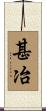 甚冶 Scroll