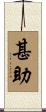 甚助 Scroll