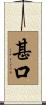 甚口 Scroll
