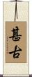 甚古 Scroll