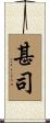 甚司 Scroll