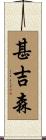 甚吉森 Scroll