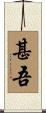 甚吾 Scroll