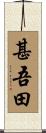 甚吾田 Scroll