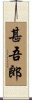 甚吾郎 Scroll