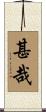 甚哉 Scroll