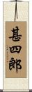 甚四郎 Scroll