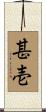 甚壱 Scroll