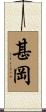 甚岡 Scroll