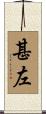 甚左 Scroll