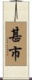 甚市 Scroll