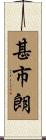 甚市朗 Scroll