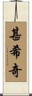 甚希奇 Scroll