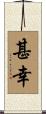 甚幸 Scroll