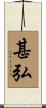 甚弘 Scroll