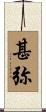 甚弥 Scroll