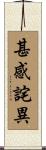 甚感詫異 Scroll