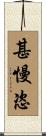 甚慢恣 Scroll