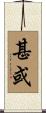 甚或 Scroll