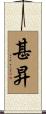 甚昇 Scroll