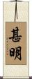 甚明 Scroll