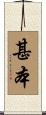 甚本 Scroll