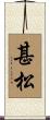 甚松 Scroll