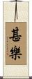 甚樂 Scroll