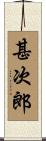 甚次郎 Scroll