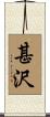 甚沢 Scroll