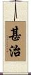 甚治 Scroll