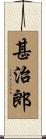 甚治郎 Scroll