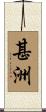 甚洲 Scroll