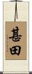 甚田 Scroll