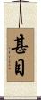 甚目 Scroll