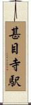 甚目寺駅 Scroll